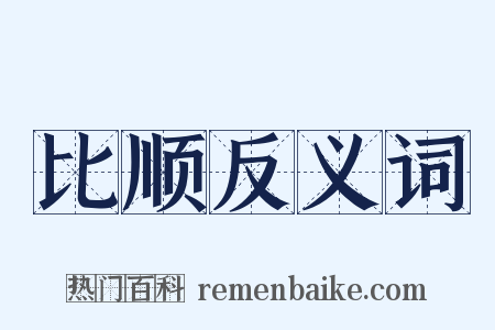 比顺反义词是什么意思的图片